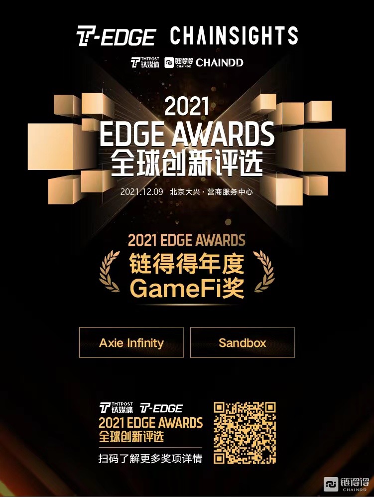 2021 EDGE AWARDS全球创新评选圆满落幕，区块链领域5大奖项出炉