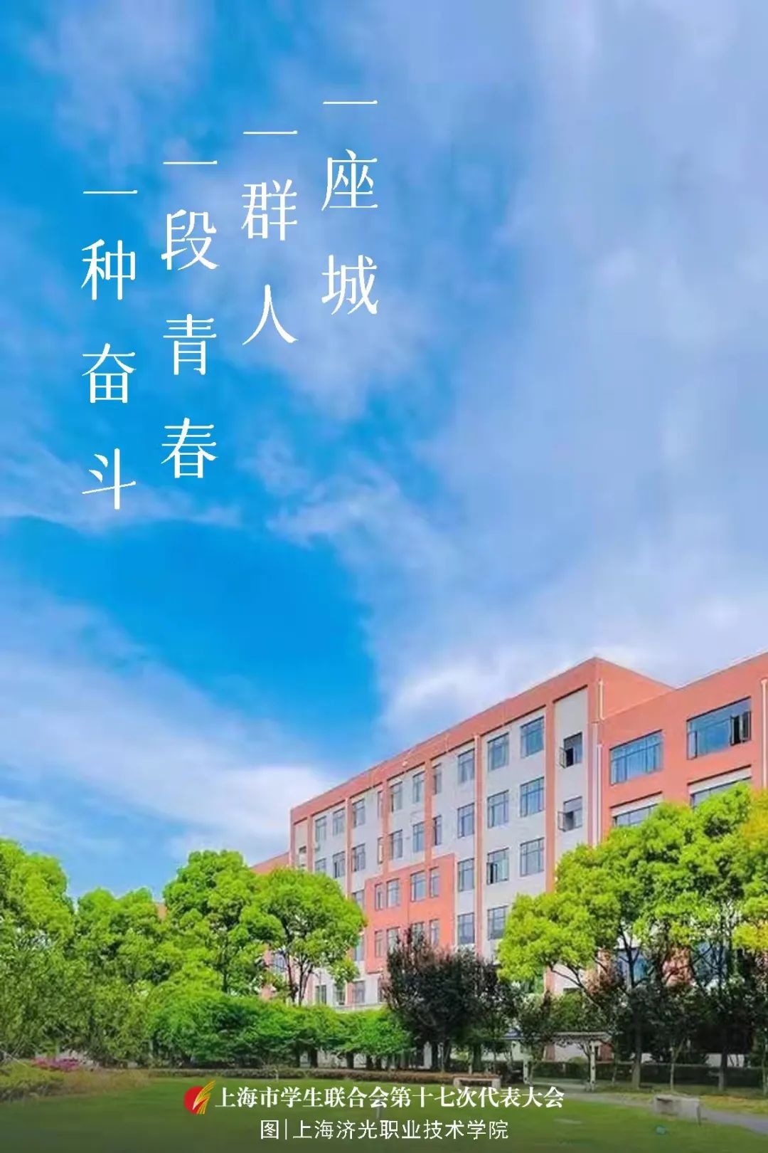 强国有我，奋斗有我！学代会闭幕式上，这群上海学子发出最响亮的青春宣言！