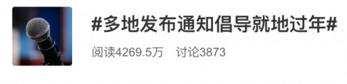 多地通知：倡导就地过年