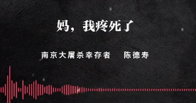 “日军把小孩摔地上拿脚踩死”幸存者讲述南京大屠杀惨状，不能忘