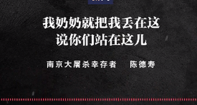 “日军把小孩摔地上拿脚踩死”幸存者讲述南京大屠杀惨状，不能忘
