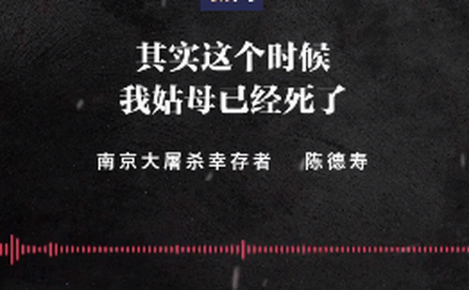 “日军把小孩摔地上拿脚踩死”幸存者讲述南京大屠杀惨状，不能忘