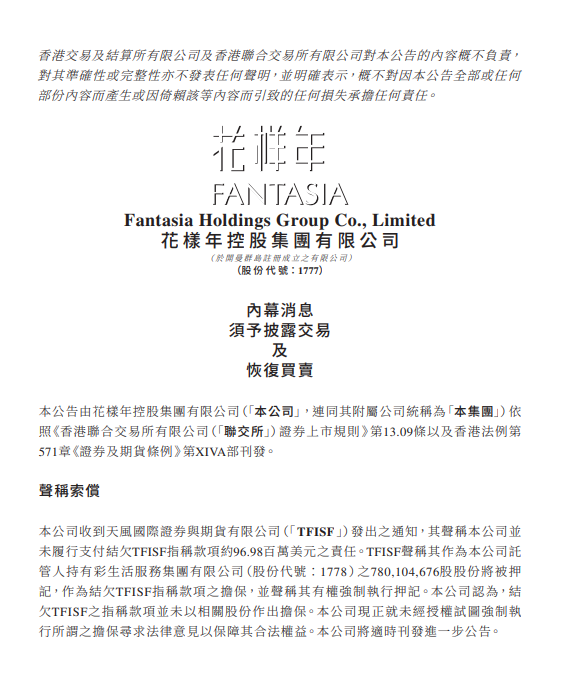 花样年控股复牌，否认以彩生活服务相关股份作出担保