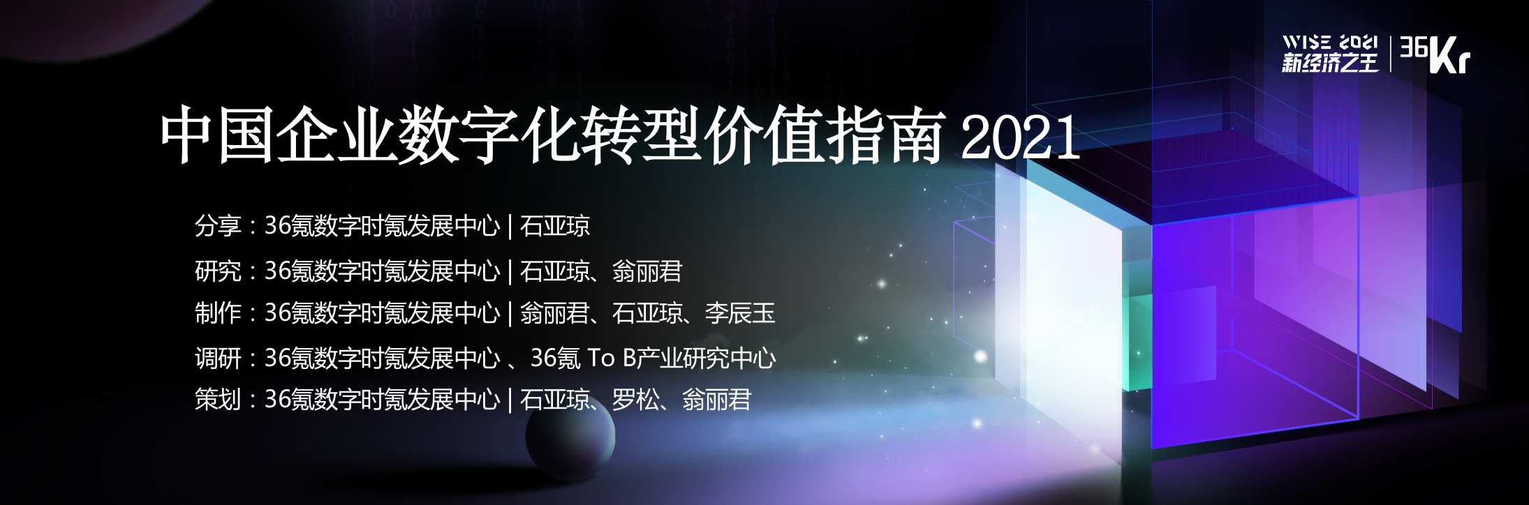 数字化转型成功指南：中国企业的价值增长之路 | 「2021中国数字化创新高峰论坛」研报节选