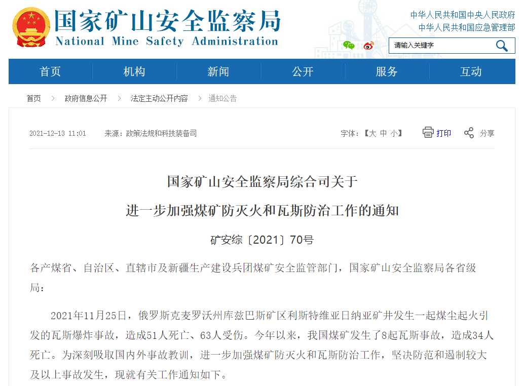 国家矿山安全监察局关于进一步加强煤矿防灭火和瓦斯防治工作的通知