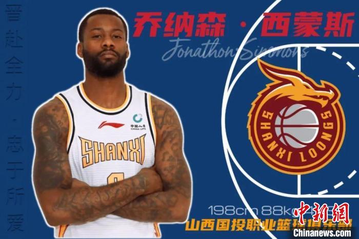 西蒙斯cba哪个国家的人(前NBA球员乔纳森·西蒙斯加盟山西男篮)