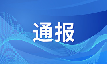 广西多名领导干部被查！还有人因参与走私被通报