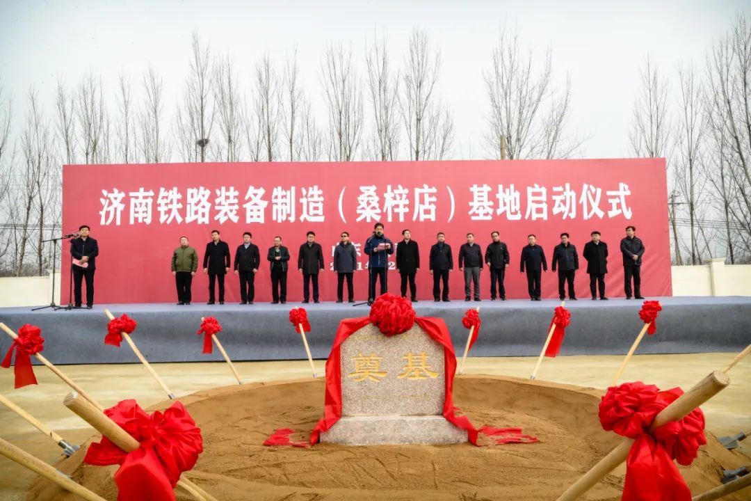 济南铁路装备制造（桑梓店）基地今日举行启动仪式