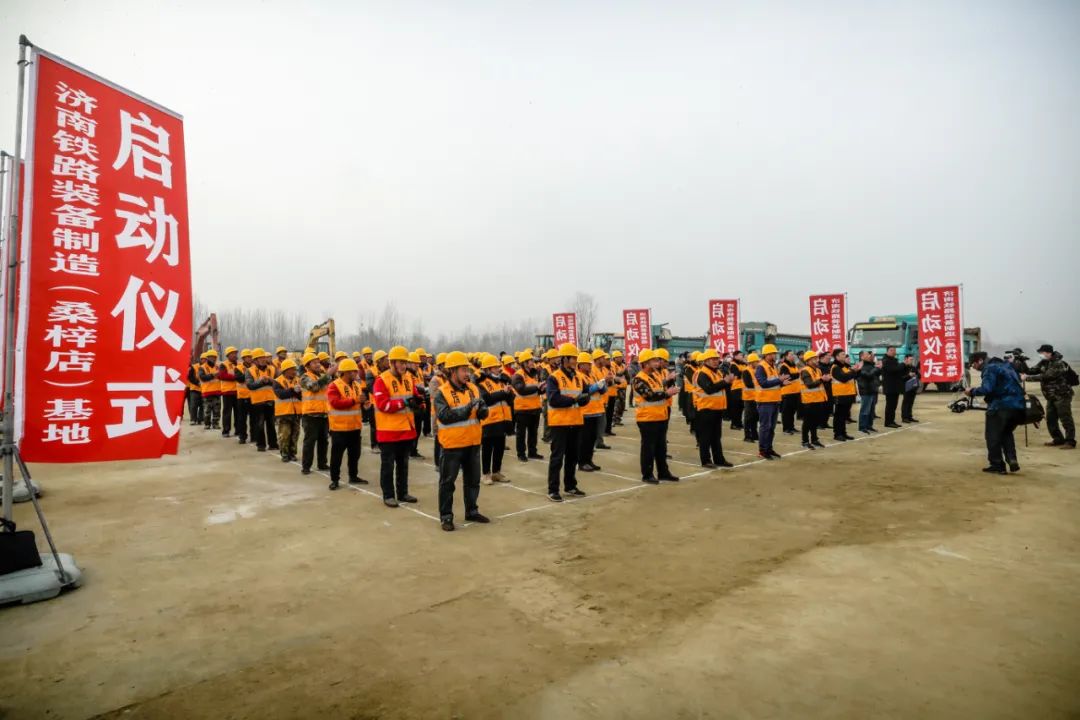 濟南鐵路裝備制造（桑梓店）基地今日舉行啟動儀式