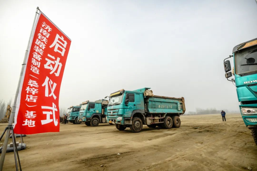 濟南鐵路裝備制造（桑梓店）基地今日舉行啟動儀式