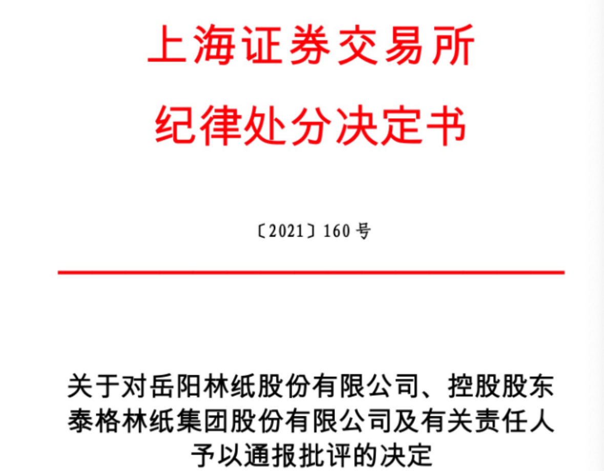 资金占用发生金额累计超30亿元，岳阳林纸两任董事长被通报批评