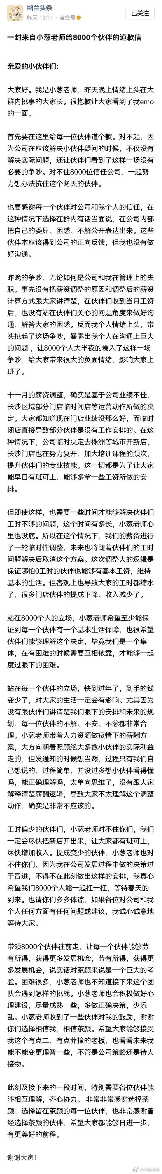 员工吐槽月薪不超3000元被怼，茶颜悦色创始人致歉