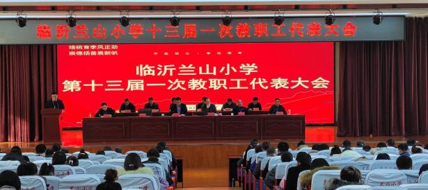 臨沂蘭山小學(xué)召開第十三屆一次教代會(huì)(圖1)