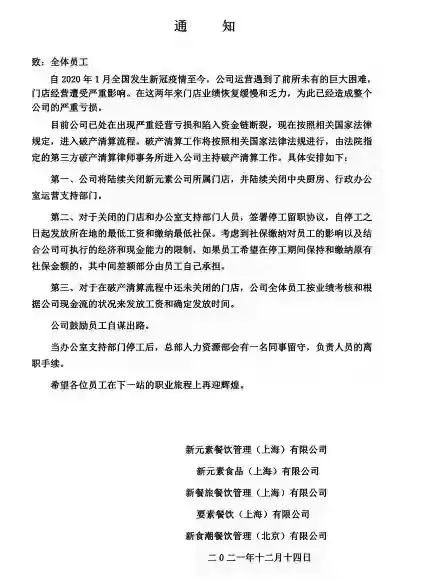 又一家知名餐企倒了！网红餐厅“新元素”被曝破产清算，曾被评为沪上“更佳餐厅”