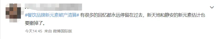 又一家知名餐企倒了！网红餐厅“新元素”被曝破产清算，曾被评为沪上“更佳餐厅”