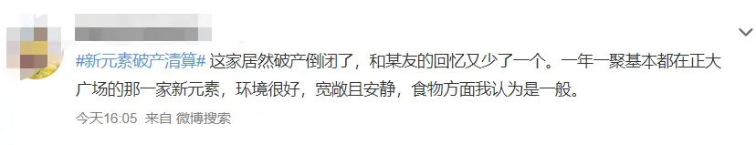 又一家知名餐企倒了！网红餐厅“新元素”被曝破产清算，曾被评为沪上“更佳餐厅”