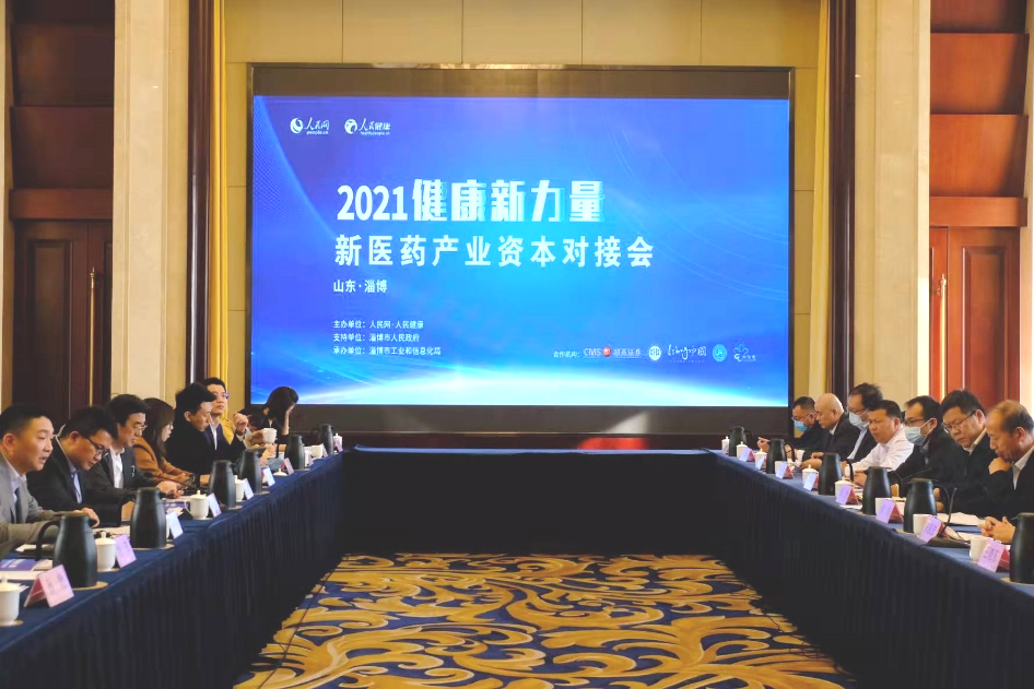 【督查关注】为淄博医药健康产业高质量发展把脉问诊、献策助力！2021健康新力量产业资本对接会在我市召开