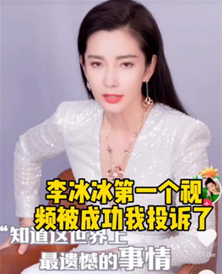 儿科医生举报下架李冰冰短视频：很喜欢她，只认为穿衣不妥