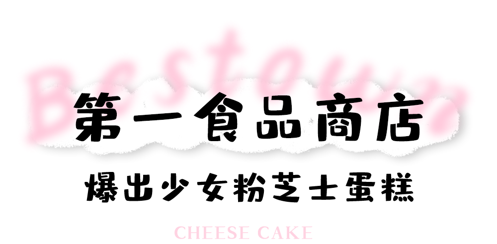 原味芝士蛋糕,北海道經典原味芝士蛋糕