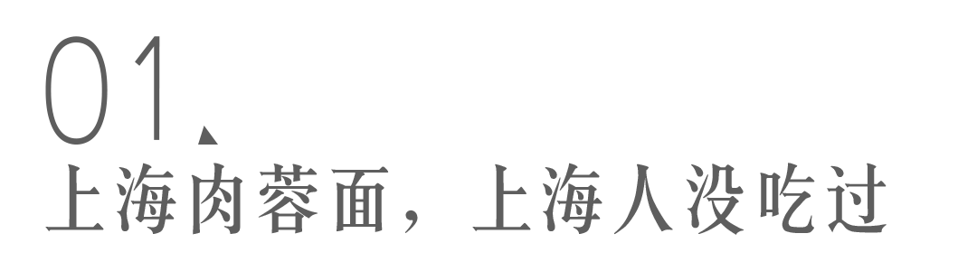 上海人没吃过的上海肉蓉面，怎么成了山西特产