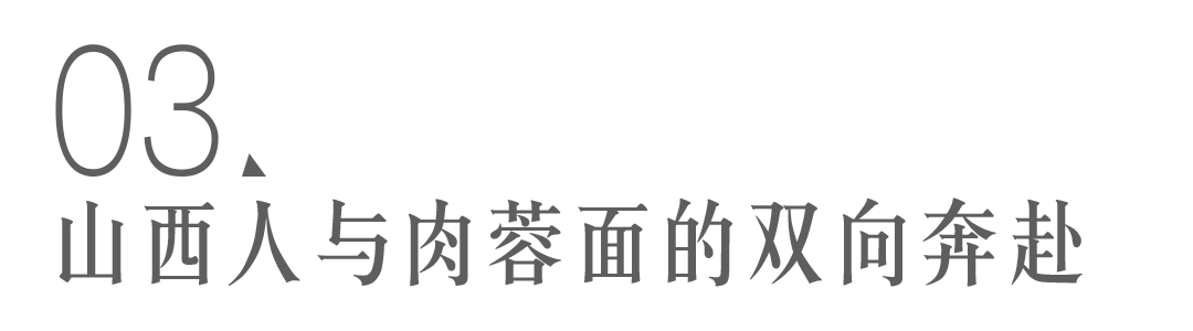 上海人没吃过的上海肉蓉面，怎么成了山西特产