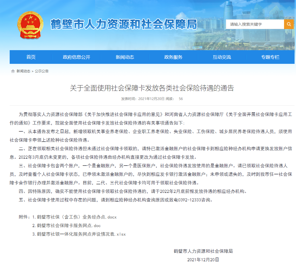 鹤壁市人力资源和社会保障局,鹤壁市人力资源和社会保障局官网