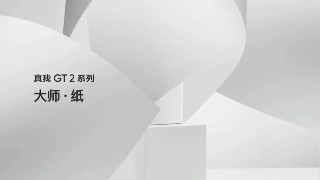 realme举办特别活动：真我GT2系列全球首发三大黑科技