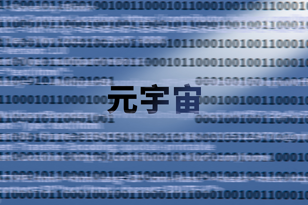 港媒：企业抢注“元宇宙”商标，中国官媒呼吁理性看待当前热潮