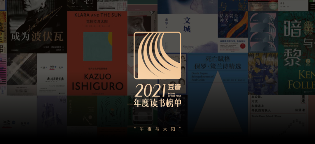 豆瓣2021年度读书榜单·译林篇