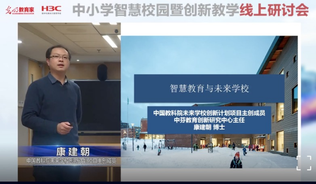在未来教育的入口处探索智慧教育——《教育家》杂志与新华三集团联合举办“中小学智慧校园暨创新教学”线上研讨会