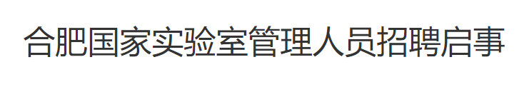 大量入编！合肥多家单位招聘！