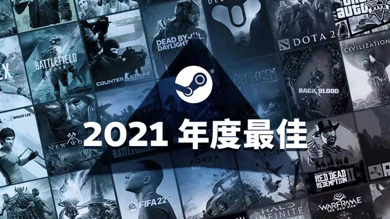Steam公开2021年热度最高前一百名游戏名单
