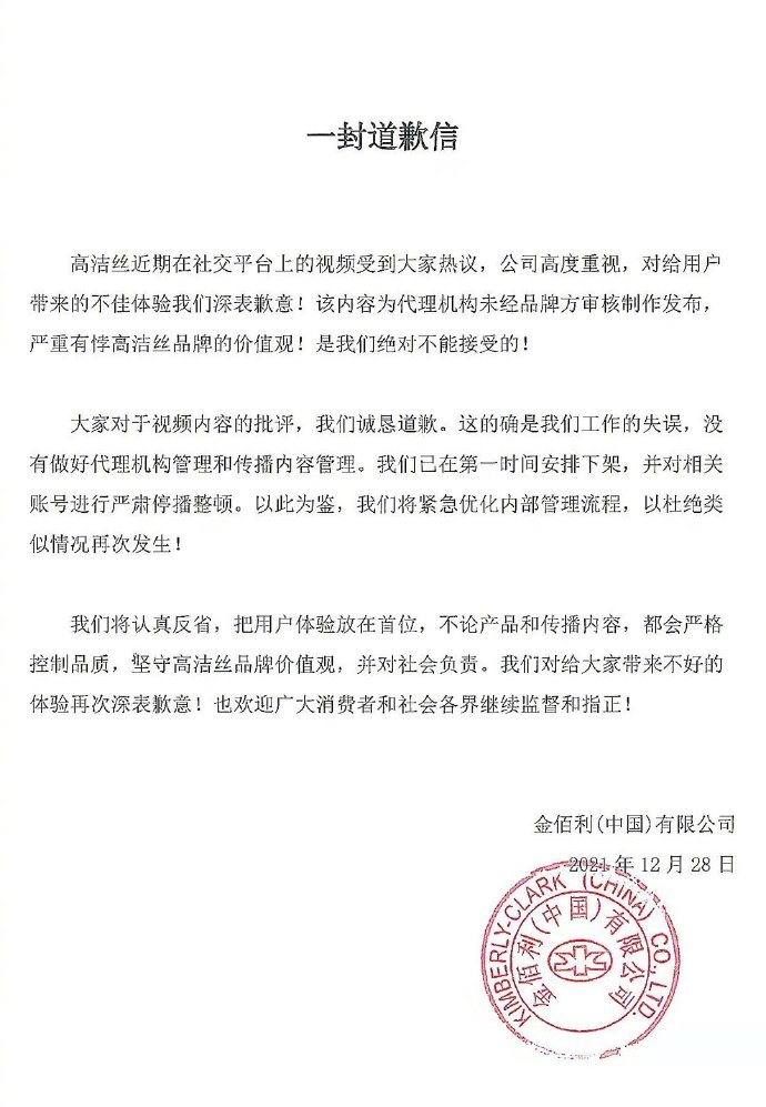 高洁丝就短视频广告致歉：未经品牌方审核，已对相关账号停播整顿