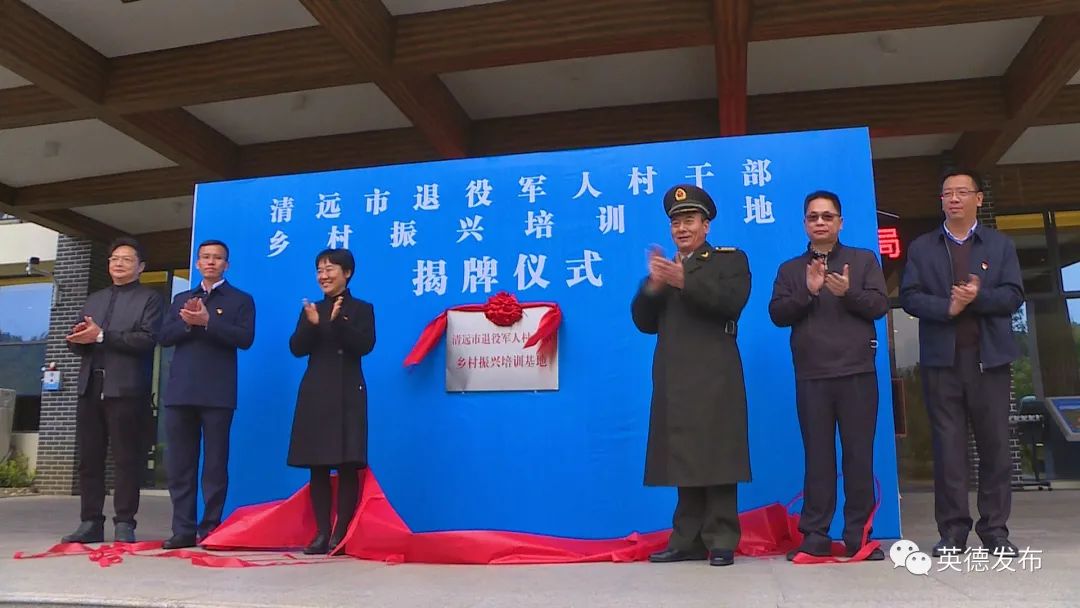 【要闻快讯】清远市退役军人村干部乡村振兴培训基地在英德揭牌！（五则）