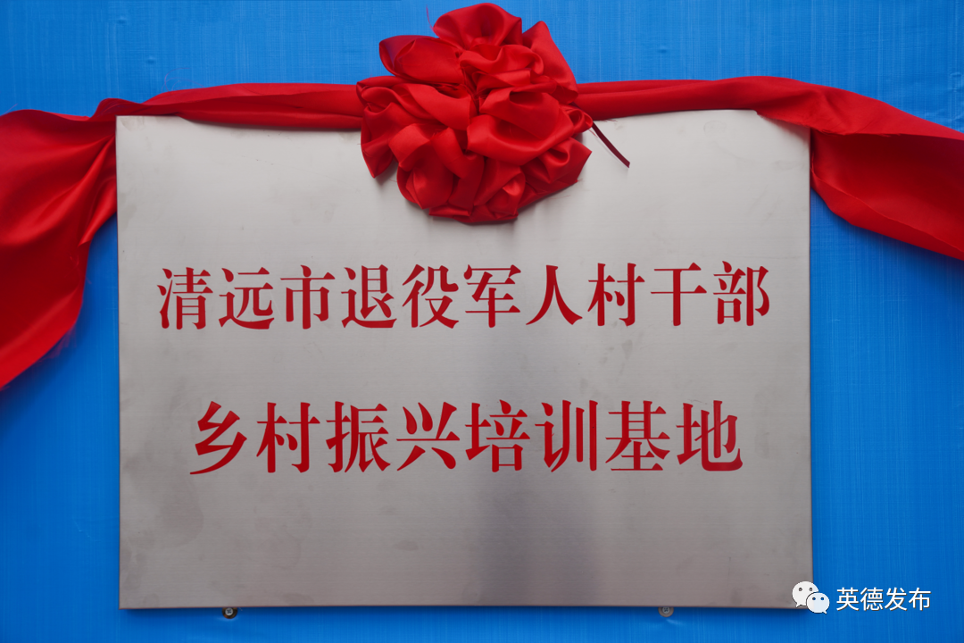 【要闻快讯】清远市退役军人村干部乡村振兴培训基地在英德揭牌！（五则）