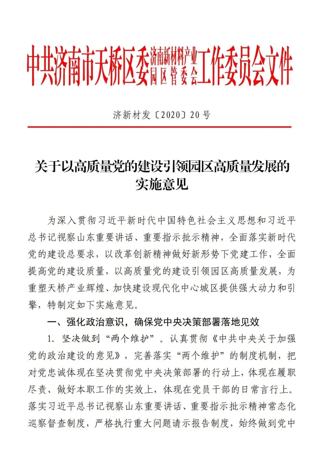 【高效落实 园区担当】济南新材料产业园区“两年突破”系列报道⑤：高质量党建引领产业强势崛起