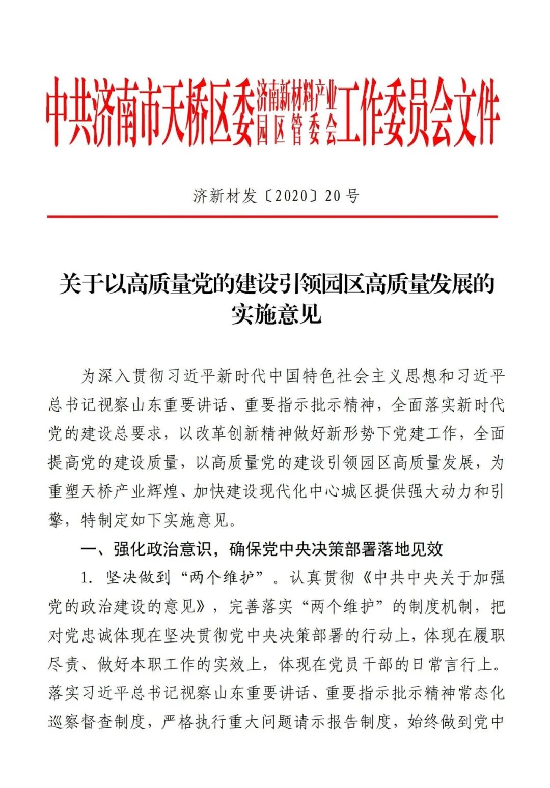 【高效落實 園區(qū)擔當】濟南新材料產(chǎn)業(yè)園區(qū)“兩年突破”系列報道⑤：高質(zhì)量黨建引領產(chǎn)業(yè)強勢崛起