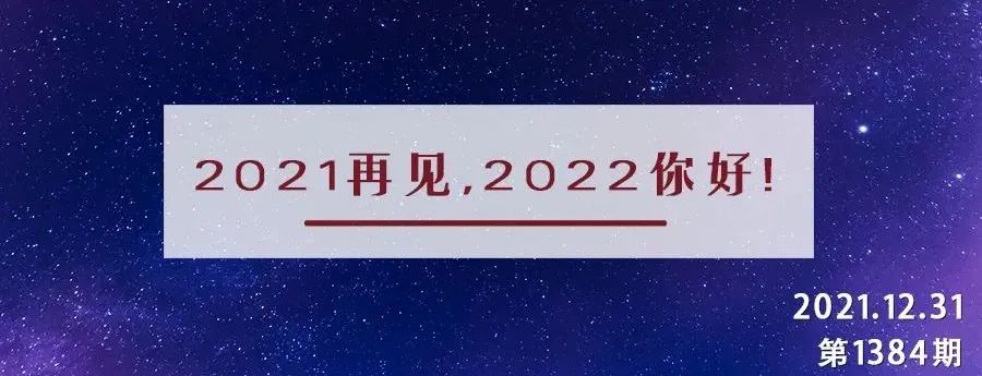 2021丨聪明的，你告诉我，我们的日子为什么一去不复返呢？