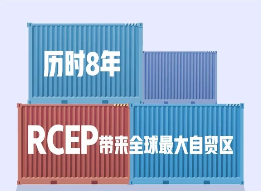 RCEP来了，细数全球最大自贸区的四大机遇