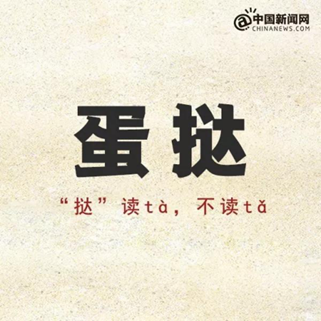荸荠、芫荽、饸饹、蒟蒻…怎么念？
