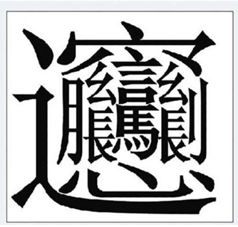荸荠、芫荽、饸饹、蒟蒻…怎么念？