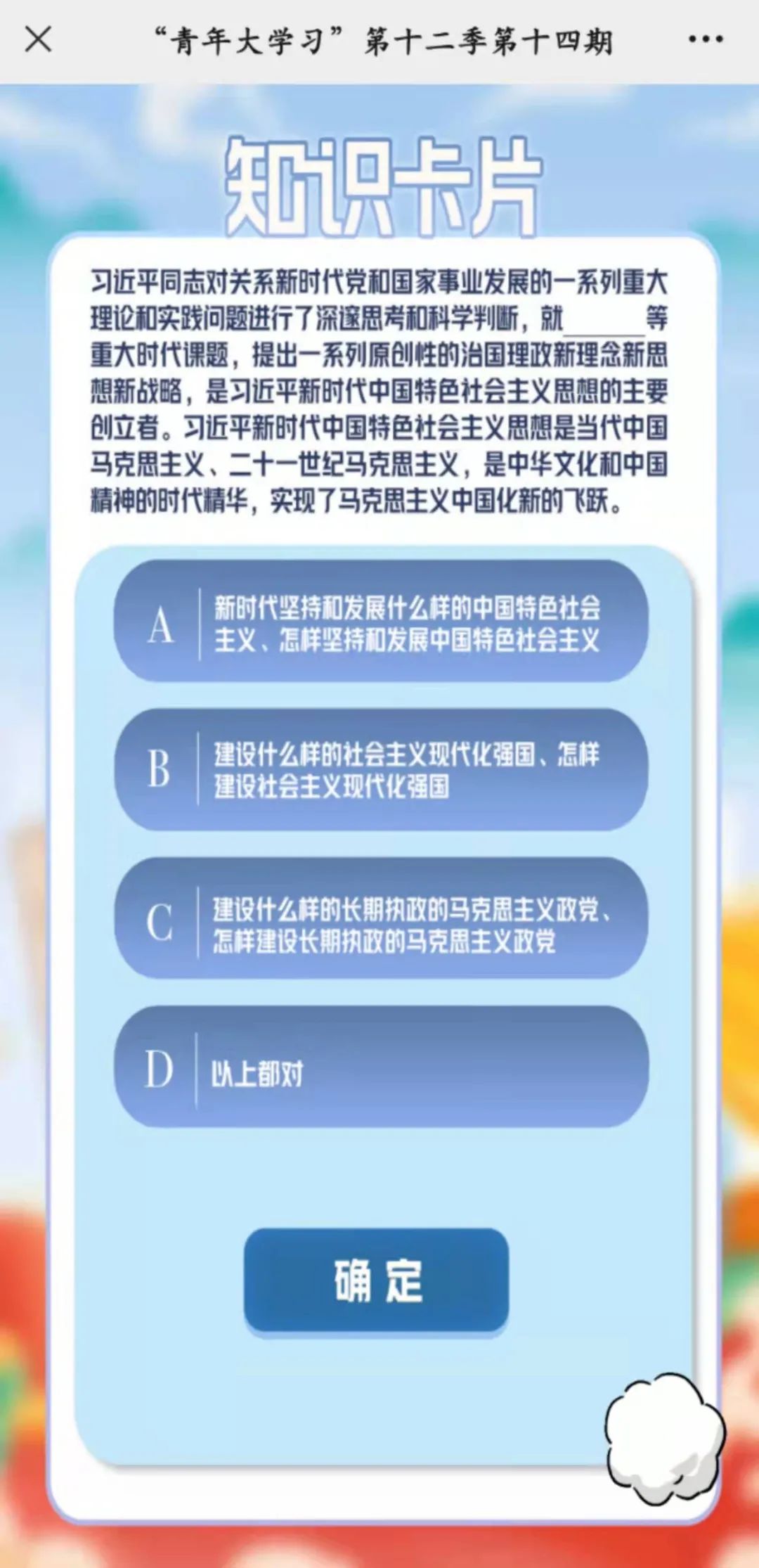 青年大学习第十二季第14期：深化对新时代党的创新理论的理解和掌握