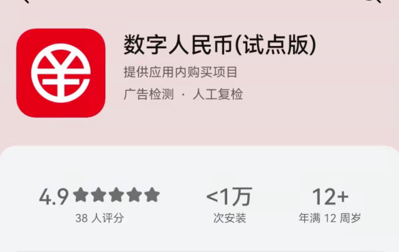 美媒：中国上架数字人民币App为北京冬奥会做准备
