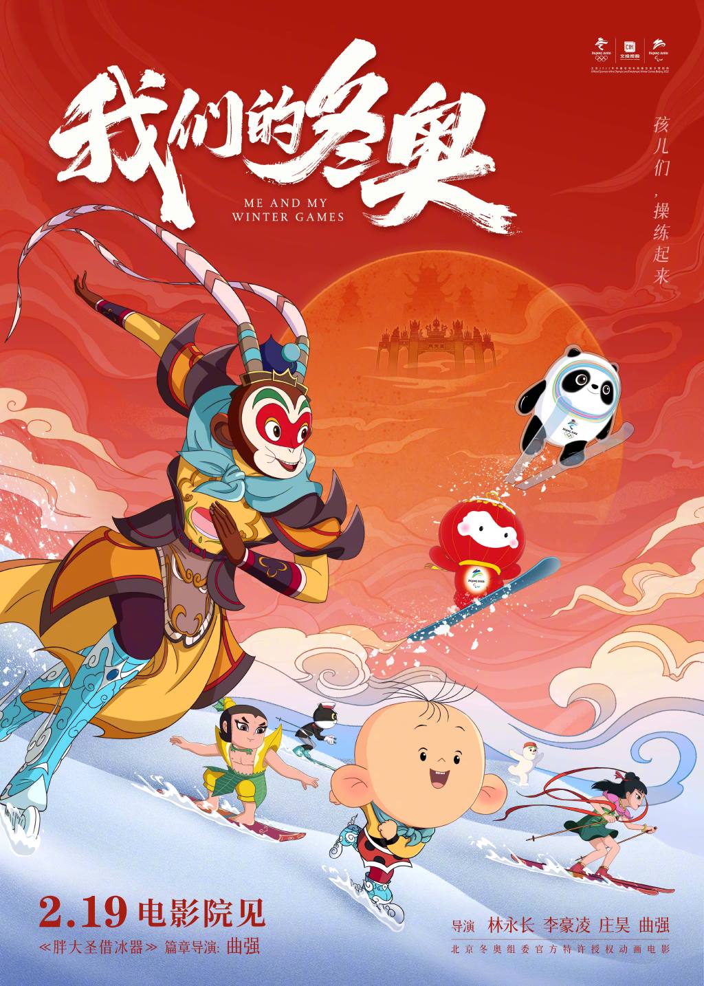 动画电影我们的冬奥上映上海美影经典ip与冰墩墩雪容融同登大银幕