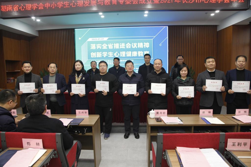 湖南省心理学会中小学生心理发展与教育专委会成立