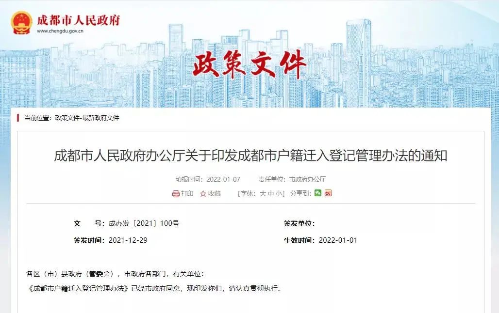 最新！成都市户籍迁入登记管理办法出炉