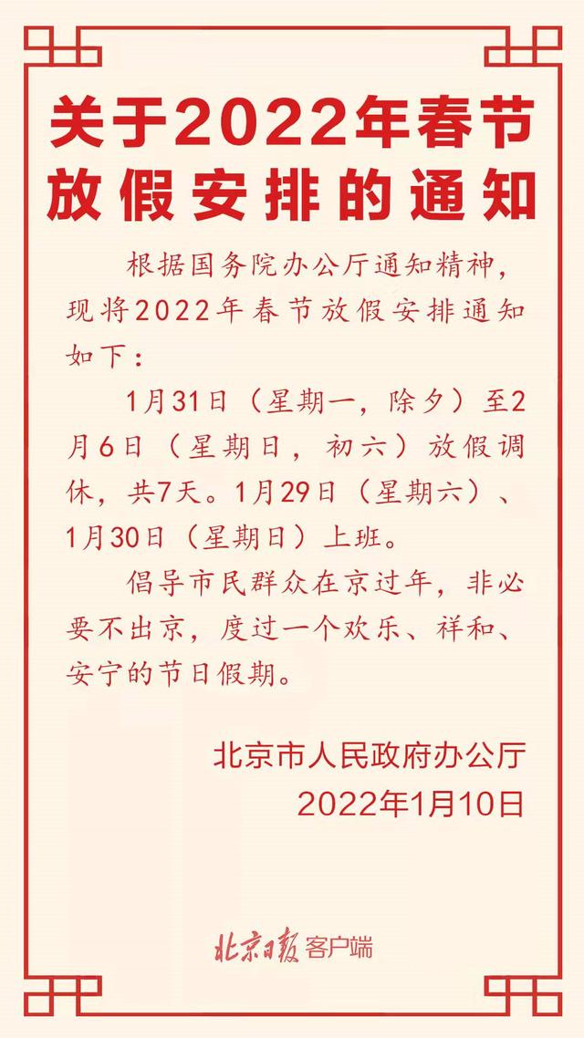 共七天！春节放假调休安排来了