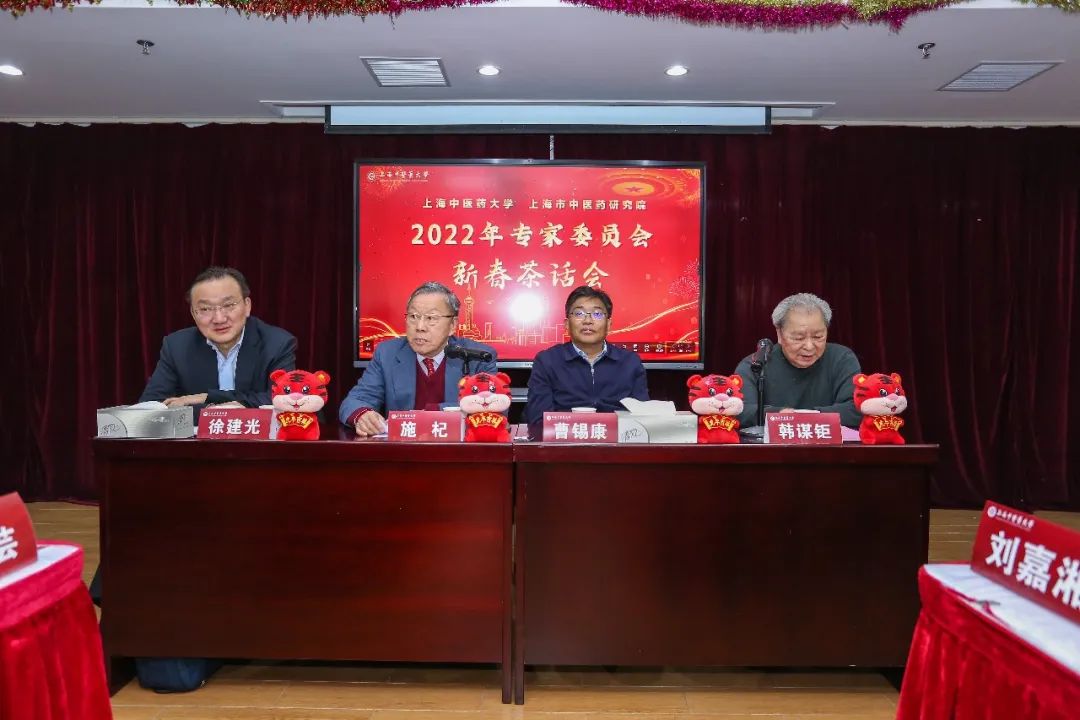 新闻 | 上海中医药大学、上海市中医药研究院专家委员会召开2022年迎新春座谈会