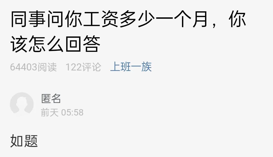 同事一直追問你工資多少一個月，該怎么回答？