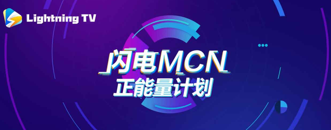 《廣電MCN發展報告》